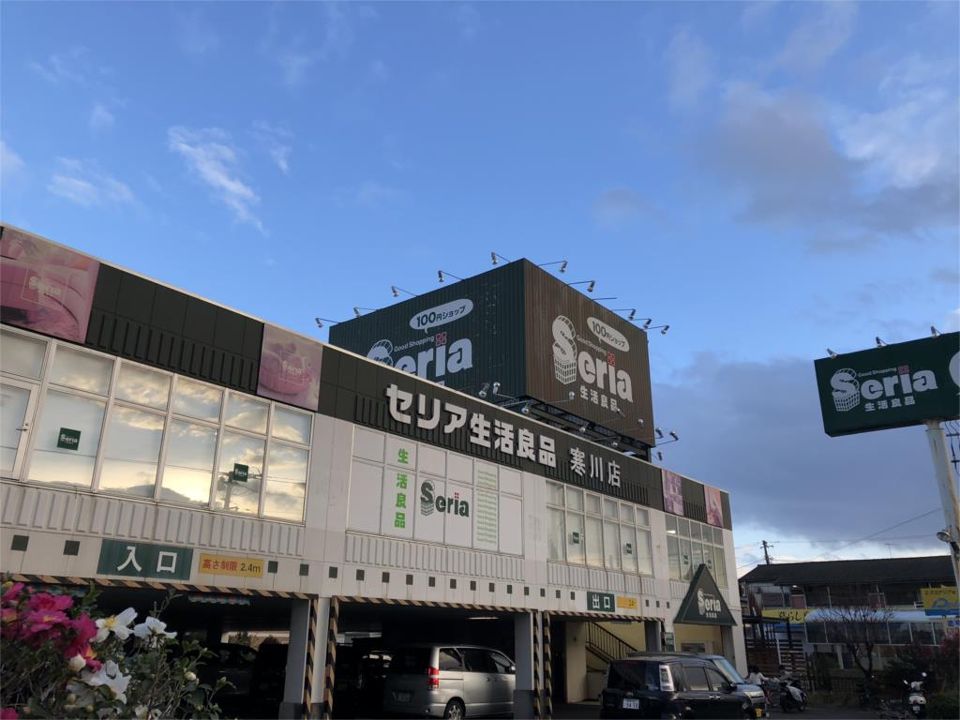 近くのSeria（セリア） 寒川店まで5,359m（徒歩67分）