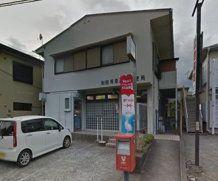 近くの和田河原駅前郵便局まで592m（徒歩8分）