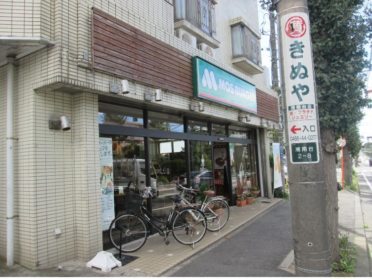 近くのモスバーガー湘南台店まで295m(徒歩4分)