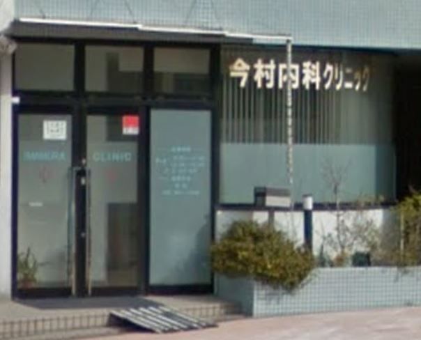 近くの今村内科クリニックまで569m(徒歩8分)