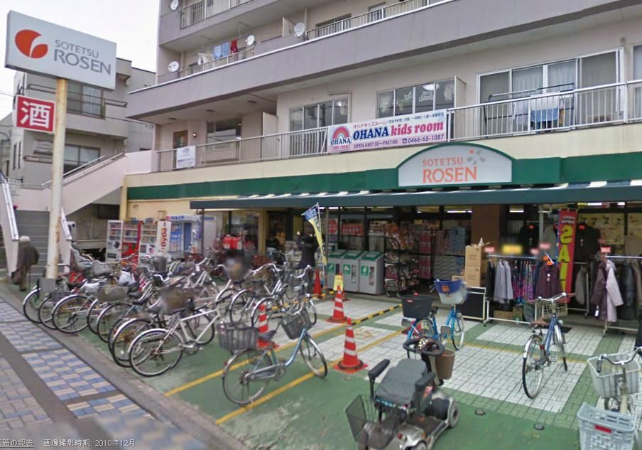 近くのそうてつローゼン鵠沼店まで549m（徒歩7分）
