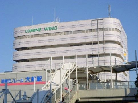 近くの大船ルミネウイングまで911m（徒歩12分）