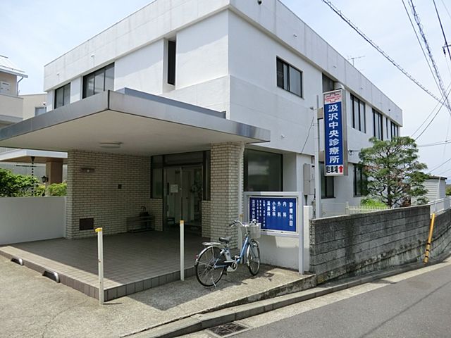 近くの汲沢中央診療所まで411m（徒歩6分）