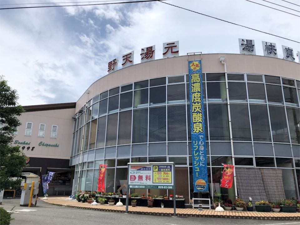 近くの湯快爽快ちがさきまで216m（徒歩3分）