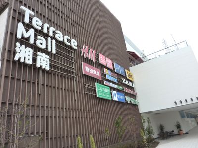 近くのTerrace Mall湘南まで541m（徒歩7分）