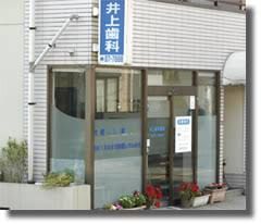 近くの井上歯科医院まで338m（徒歩5分）