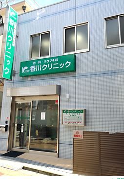 近くの香川クリニックまで338m（徒歩5分）