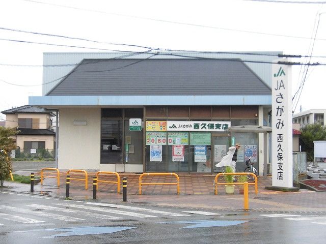 近くのJAさがみ西久保支店まで952m（徒歩12分）