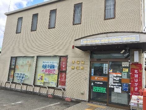 近くの平塚旭郵便局まで1,258m（徒歩16分）