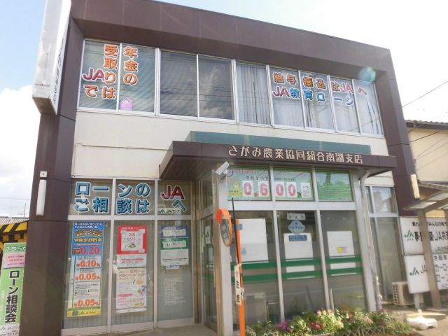 近くのJAさがみ南湖支店まで607m（徒歩8分）