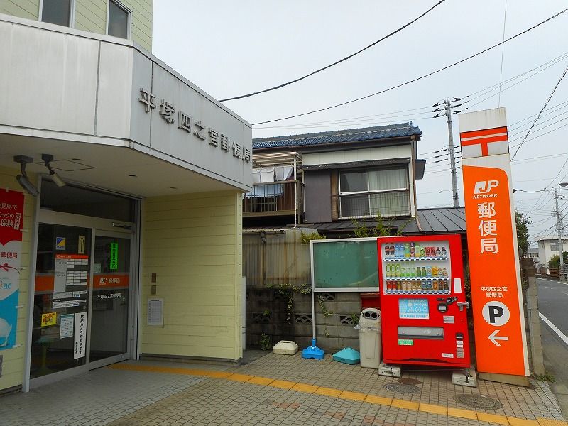 近くの平塚四之宮郵便局まで1,055m（徒歩14分）