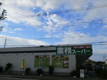 近くの業務スーパー 真田店まで869m（徒歩11分）