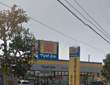 近くのドラッグストア マツモトキヨシ 茅ヶ崎松が丘店まで1,084m（徒歩14分）