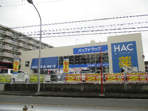 近くのハックドラッグ 戸塚店まで585m（徒歩8分）