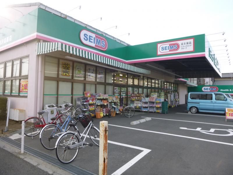 近くのドラッグセイムス 藤沢遠藤店まで753m（徒歩10分）