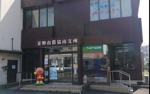 近くのJAはだの南支所まで241m（徒歩4分）