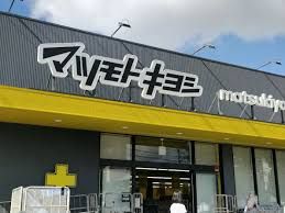 近くのマツモトキヨシ伊勢原桜台店まで373m(徒歩5分)