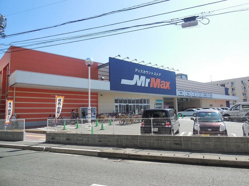 近くのMr.Max （ミスターマックス） 吉塚店まで1,105m（徒歩14分）