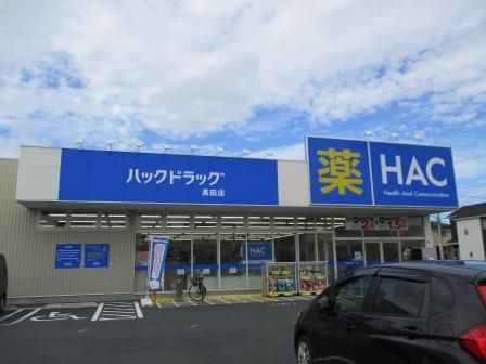 近くのハックドラッグ 真田店まで735m（徒歩10分）