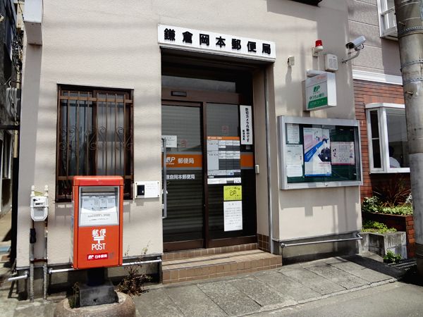 近くの鎌倉岡本郵便局まで1,536m（徒歩20分）