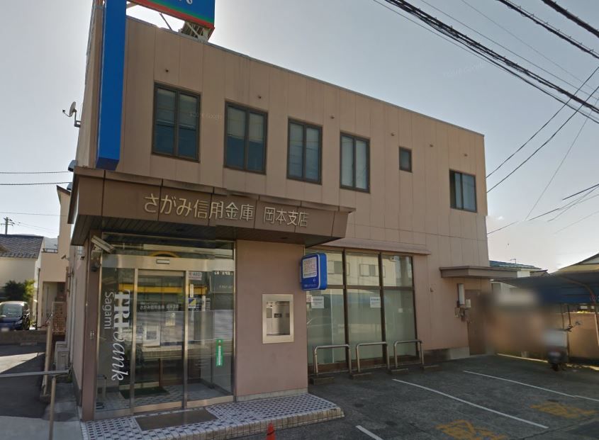 近くのさがみ信用金庫岡本支店まで459m(徒歩6分)