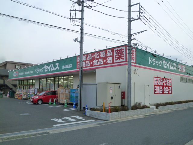 近くのドラッグセイムス 厚木岡田店まで827m（徒歩11分）