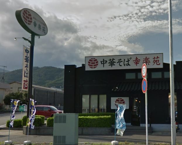 近くの幸楽苑伊勢原店まで709m（徒歩9分）