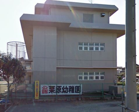 近くの栗原幼稚園まで854m（徒歩11分）