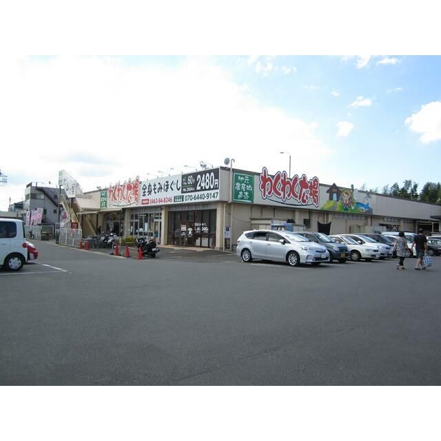 近くのわくわく広場伊勢原店まで191m（徒歩3分）