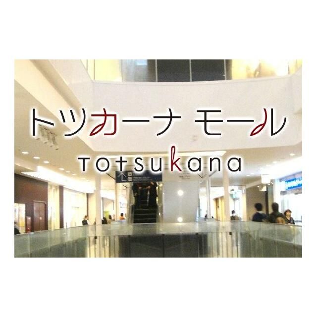 近くのTotsukana(トツカーナ)モールまで957m(徒歩12分)