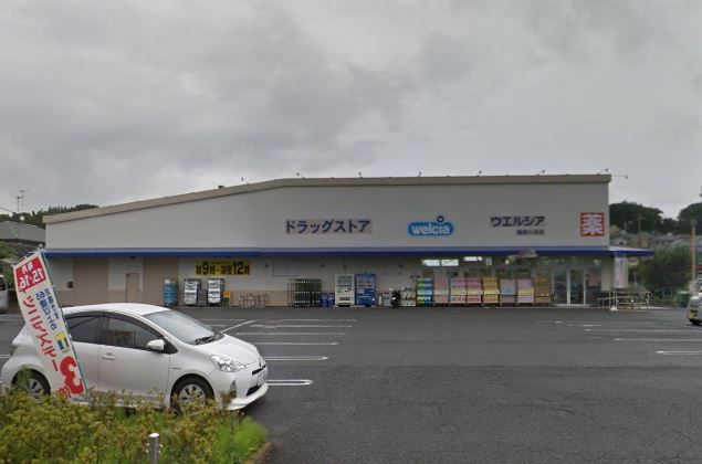 近くのWelcia（ウエルシア） 座間入谷店まで212m（徒歩3分）