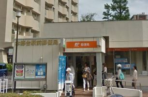 近くの本郷台駅前郵便局まで1,117m(徒歩14分)