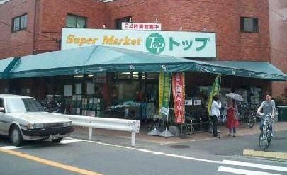 近くのトップフレッシュマーケット 岸根店まで216m（徒歩3分）