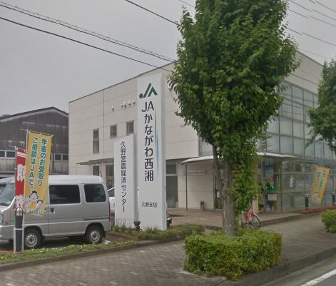 近くのJAかながわ西湘久野支店まで598m（徒歩8分）