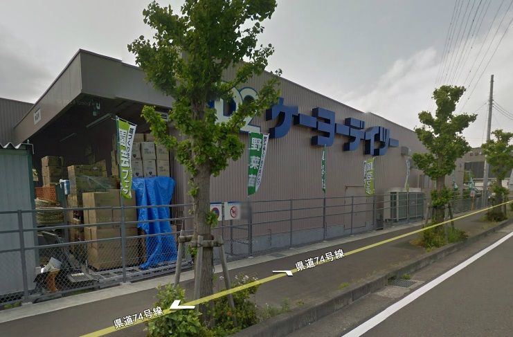 近くのケイヨーデイツー南足柄店まで2,952m（徒歩37分）