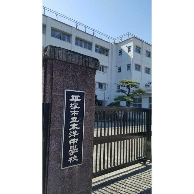 近くの平塚市立太洋中学校まで334m（徒歩5分）