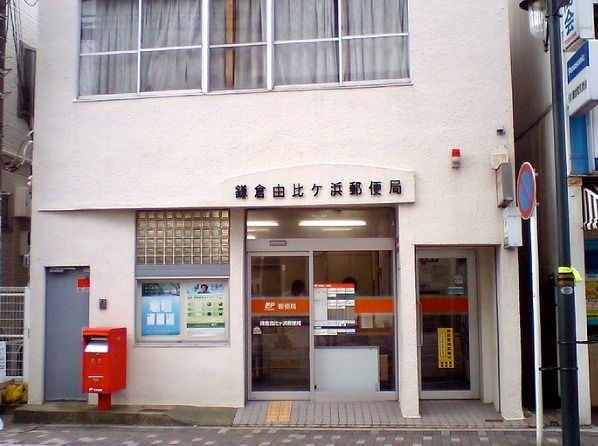 鎌倉由比ケ浜郵便局