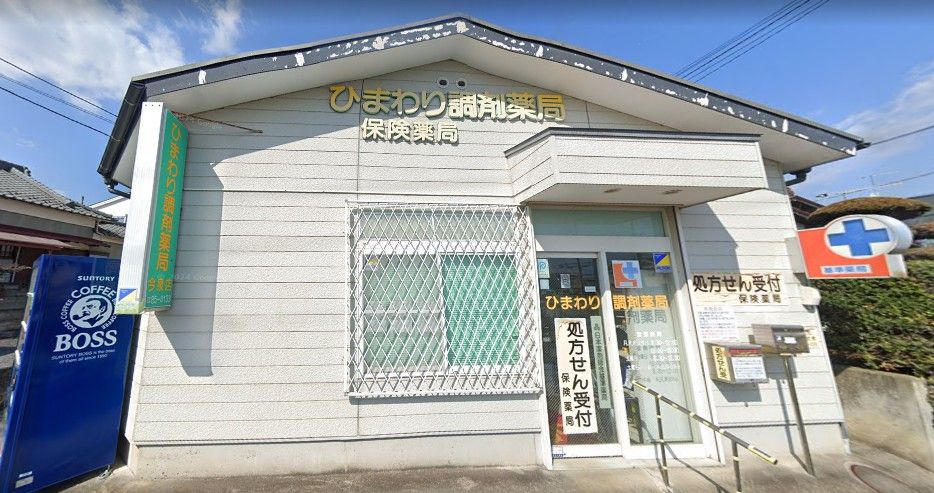 近くのひまわり調剤薬局今泉店まで442m（徒歩6分）