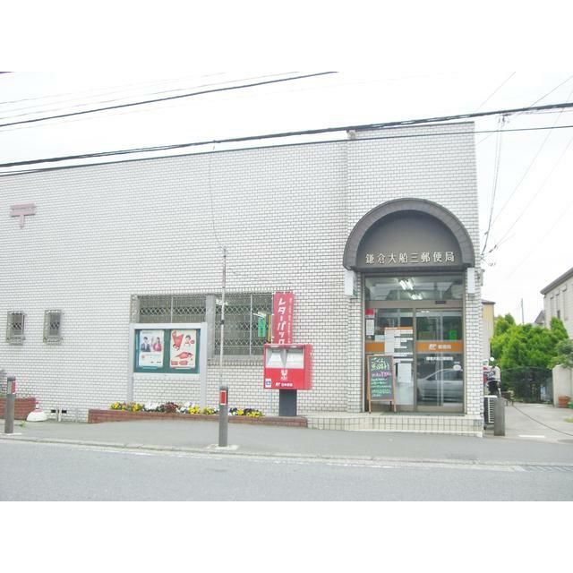 近くの鎌倉大船三郵便局まで292m（徒歩4分）