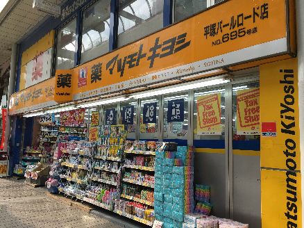 近くの薬 マツモトキヨシ 平塚パールロード店まで399m（徒歩5分）