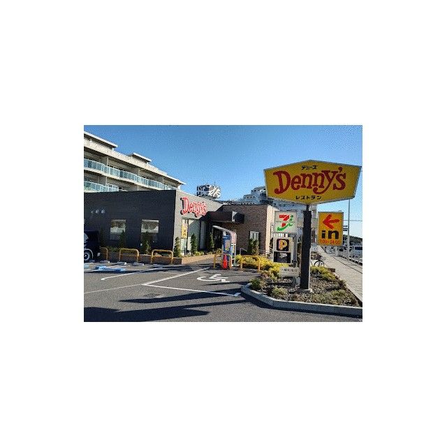 近くのデニーズ茅ヶ崎海岸店まで747m（徒歩10分）