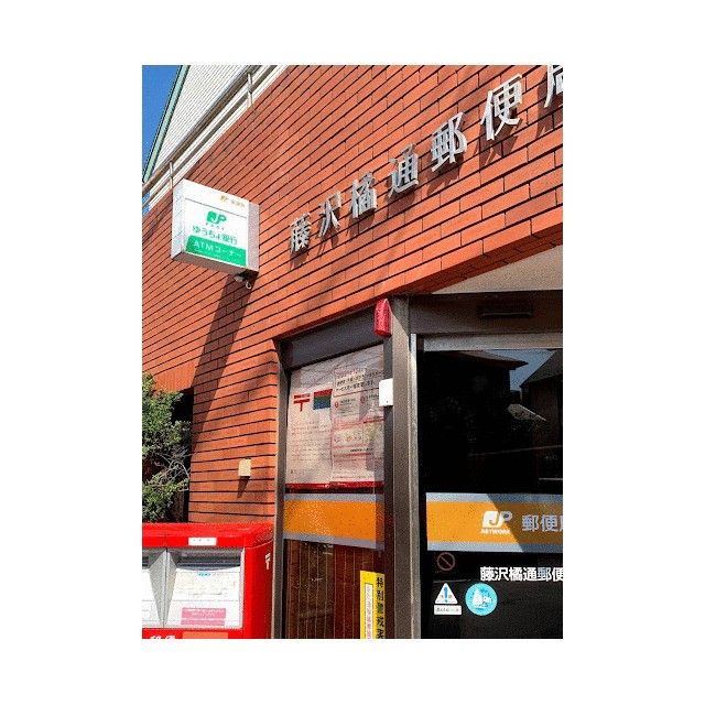 近くの藤沢橘通郵便局まで839m（徒歩11分）