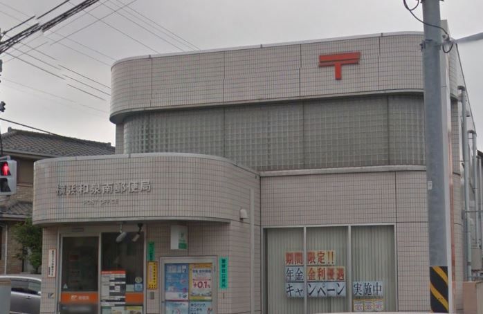 近くの横浜和泉南郵便局まで1,333m（徒歩17分）
