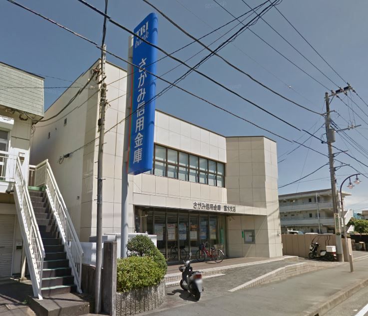 近くのさがみ信用金庫富水支店まで596m(徒歩8分)