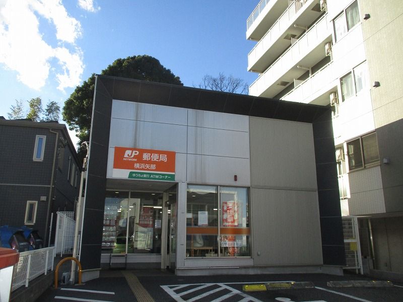 近くの横浜矢部郵便局まで744m（徒歩10分）