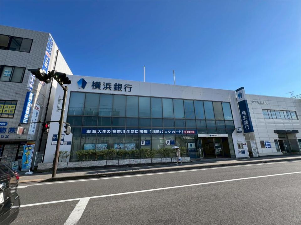 近くの横浜銀行東海大学駅前支店まで579m（徒歩8分）