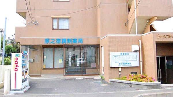 近くの原之宿調剤薬局まで260m（徒歩4分）