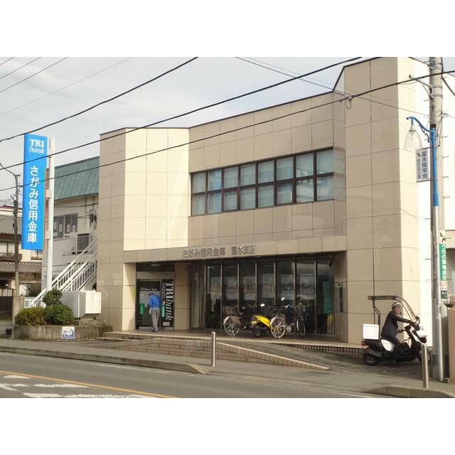近くのさがみ信用金庫富水支店まで487m（徒歩7分）