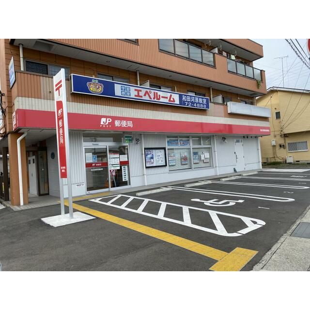 近くの和田河原駅前郵便局まで224m（徒歩3分）