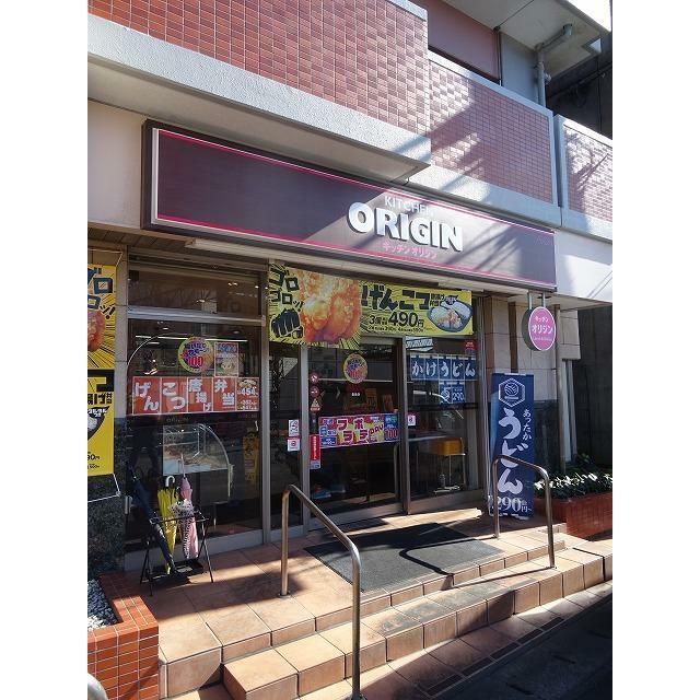 近くのキッチンオリジン長後店まで358m（徒歩5分）